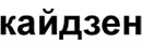 Кайдзен